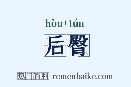 后臀是什么意思的图片